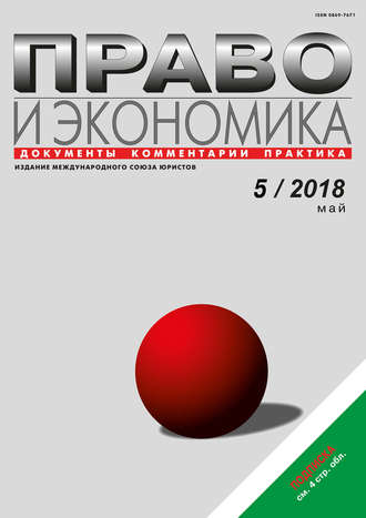 . Право и экономика №5/2018