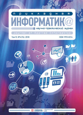 . Прикладная информатика №4 (76) 2018