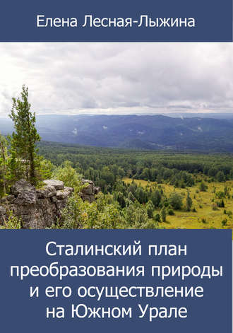 . Сталинский план преобразования природы и его осуществление на Южном Урале