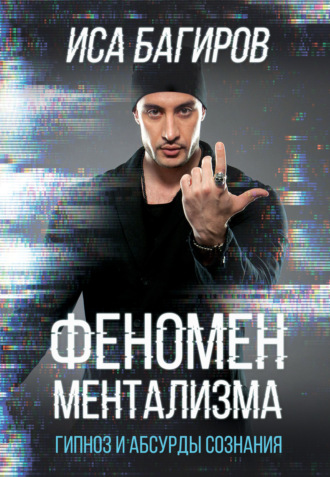 Иса Багиров. Феномен ментализма: гипноз и абсурды сознания
