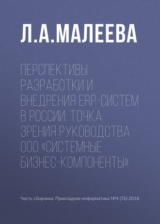 . Перспективы разработки и внедрения ERP-систем в России: точка зрения руководства ООО «Системные Бизнес-Компоненты»