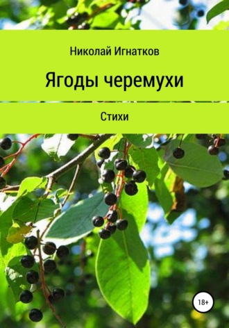 . Ягоды черемухи. Книга стихотворений
