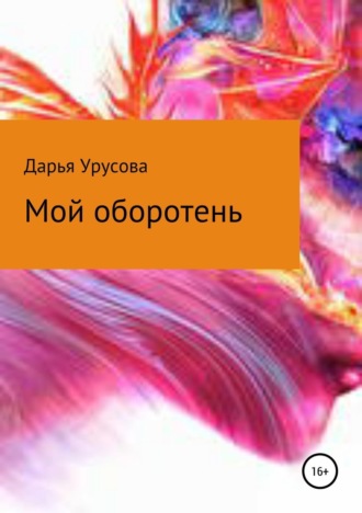 Дарья Сергеевна Урусова. Мой оборотень