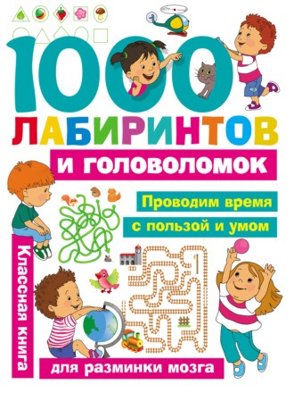 . 1000 лабиринтов и головоломок