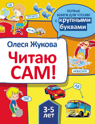 . Читаю сам!