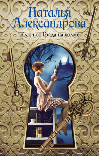 . Ключ от Града на холме