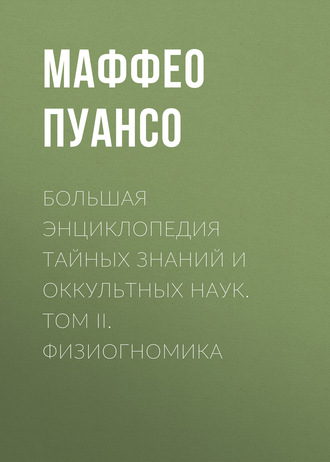 . Большая энциклопедия тайных знаний и оккультных наук. Том II. Физиогномика