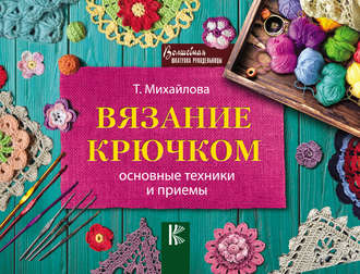 . Вязание крючком. Основные техники и приемы