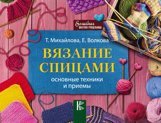 . Вязание спицами. Основные техники и приемы