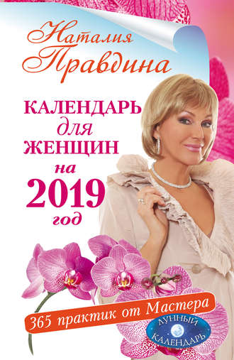 . Календарь для женщин на 2019 год. 365 практик от Мастера. Лунный календарь