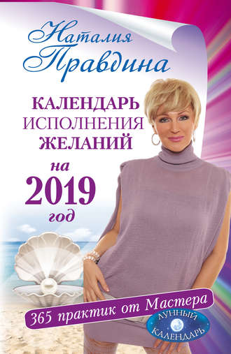 Наталия Правдина. Календарь исполнения желаний на 2019 год. 365 практик от Мастера. Лунный календарь