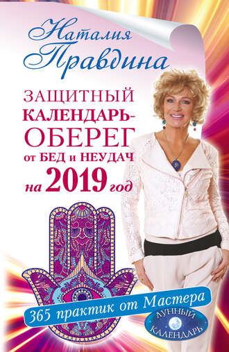 . Защитный календарь-оберег от бед и неудач на 2019 год. 365 практик от Мастера. Лунный календарь
