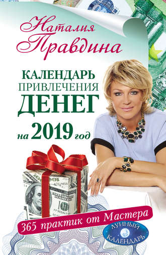 . Календарь привлечения денег на 2019 год. 365 практик от Мастера. Лунный календарь