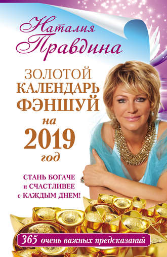 . Золотой календарь фэншуй на 2019 год. 365 очень важных предсказаний. Стань богаче и счастливее с каждым днем!
