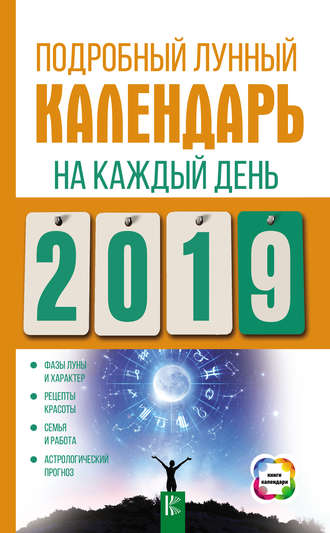 . Подробный лунный календарь на каждый день 2019 года