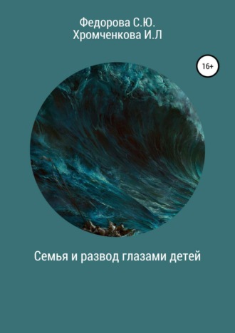 . Семья и развод глазами детей