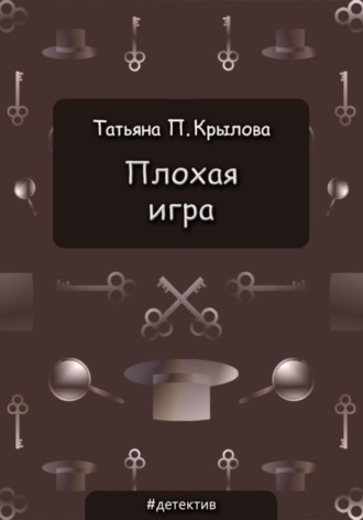 . Плохая игра