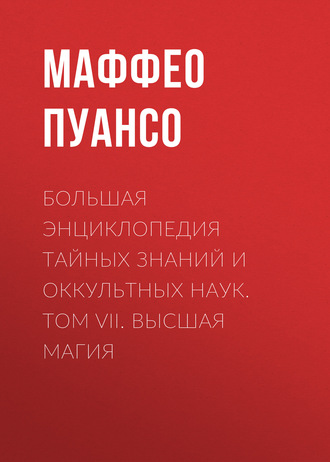 . Большая энциклопедия тайных знаний и оккультных наук. Том VII. Высшая магия