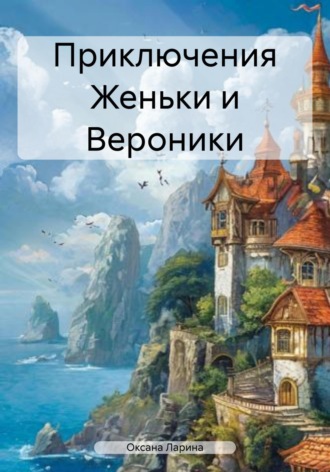 . Приключения Женьки и Вероники