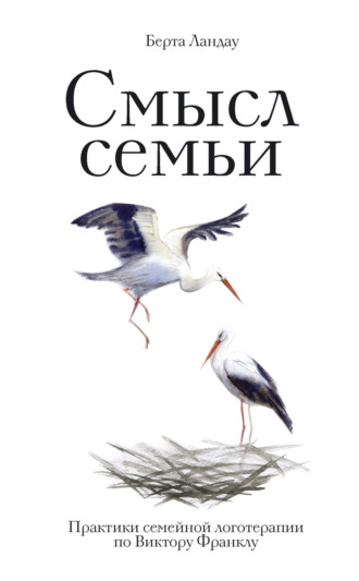 . Смысл семьи. Практики семейной логотерапии по Виктору Франклу