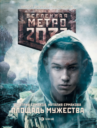 . Метро 2033: Площадь Мужества