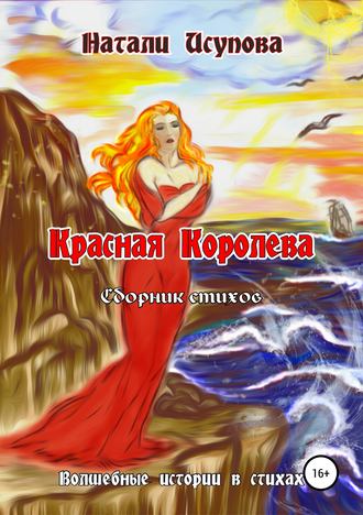 . Красная Королева. Сборник стихотворений