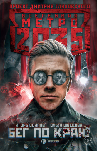. Метро 2035: Бег по краю