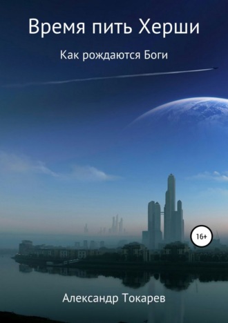 . Время пить Херши. Сборник рассказов