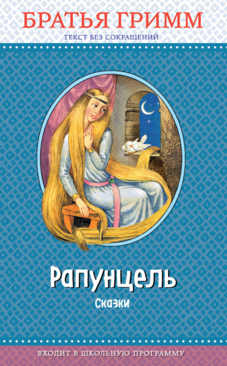 . Рапунцель. Сказки