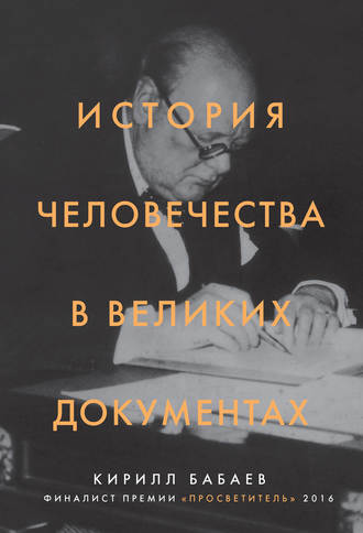 Кирилл Бабаев. История человечества в великих документах