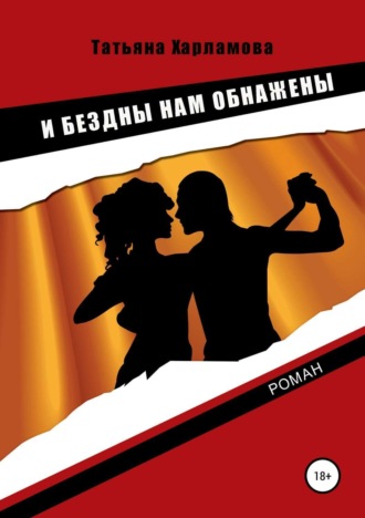 . И бездны нам обнажены
