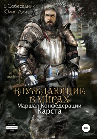 . Блуждающие в мирах. Маршал Конфедерации. Карста