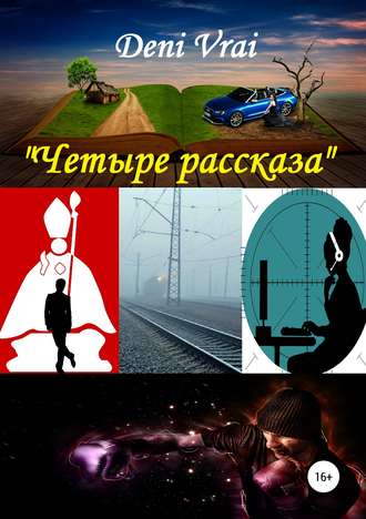 . Четыре рассказа