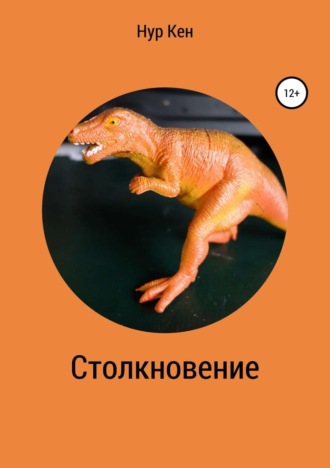 . Столкновение