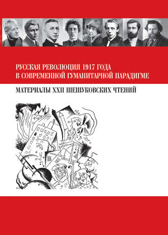 Сборник статей. Русская революция 1917 года в современной гуманитарной парадигме. Материалы XXII Шешуковских чтений