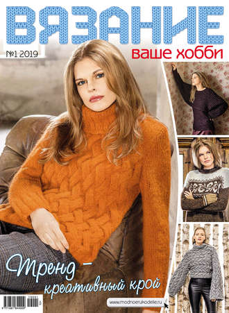 . Вязание – ваше хобби №01/2019