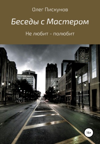 . Беседы с мастером, беседы с самим собой. Не любит – полюбит