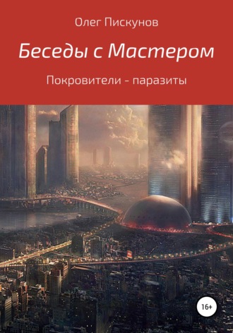. Беседы с мастером, беседы с самим собой. Покровители – паразиты