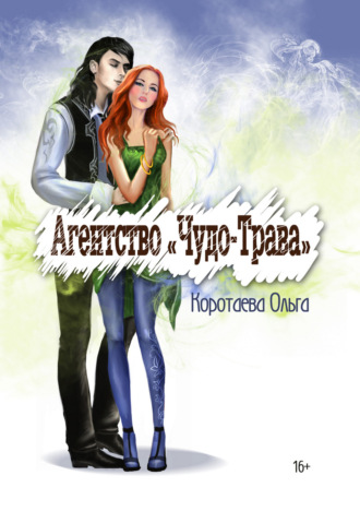 . Агентство «Чудо-трава»
