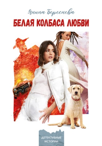 Янина Олеговна Береснева. Белая колбаса любви