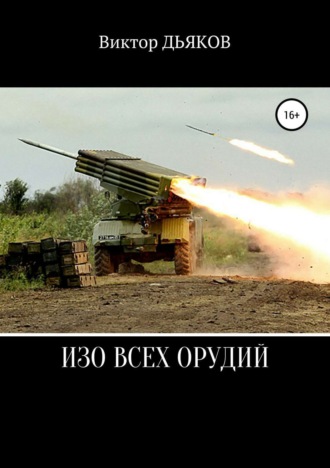 . Изо всех орудий