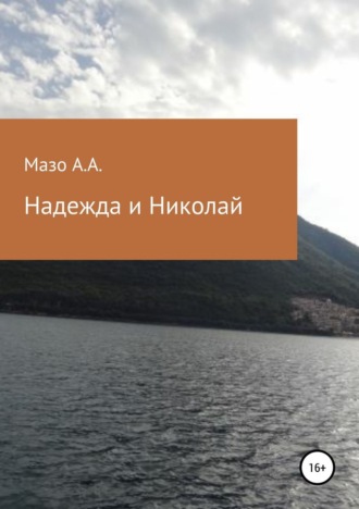 . Надежда и Николай