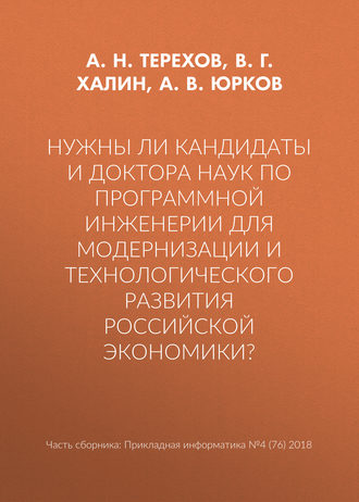 . Нужны ли кандидаты и доктора наук по программной инженерии для модернизации и технологического развития российской экономики?