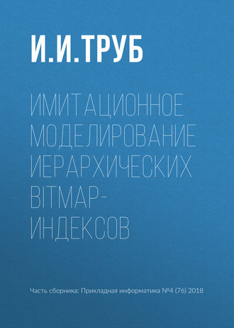 И. И. Труб. Имитационное моделирование иерархических bitmap-индексов