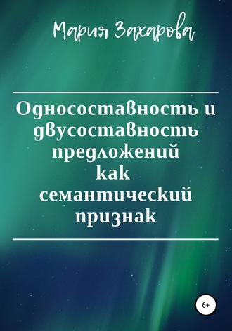 Мария Захарова. Односоставность и двусоставность предложений как семантический признак