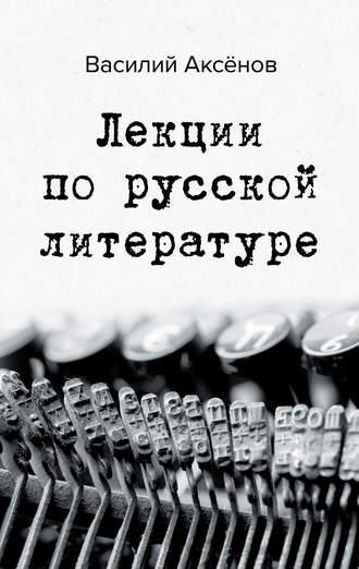 . Лекции по русской литературе