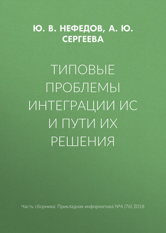 . Типовые проблемы интеграции ИС и пути их решения