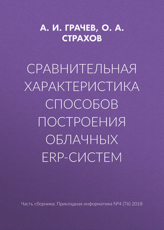. Сравнительная характеристика способов построения облачных ERP-систем
