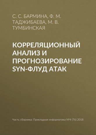 М. В. Тумбинская. Корреляционный анализ и прогнозирование SYN-флуд атак