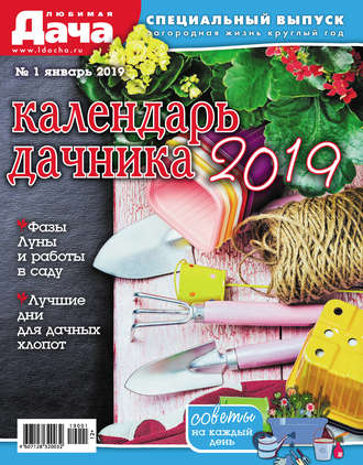 . Любимая дача. Спецвыпуск №01/2019. Календарь дачника